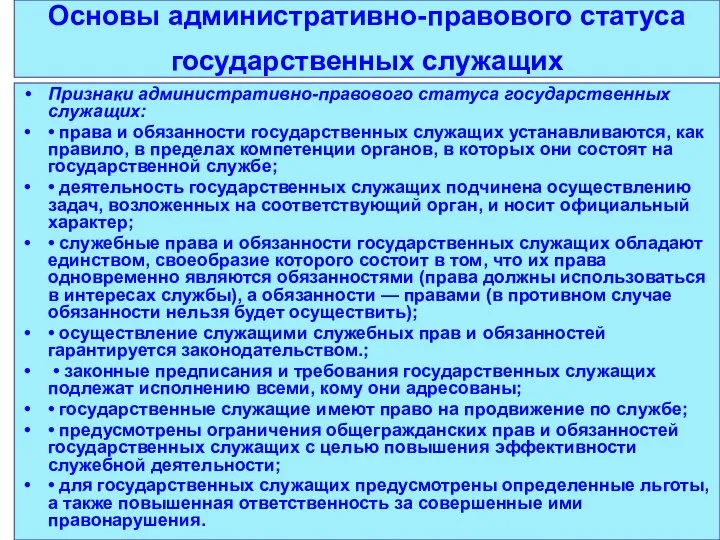 Основы административно-правового статуса государственных служащих Признаки административно-правового статуса государственных служащих: •