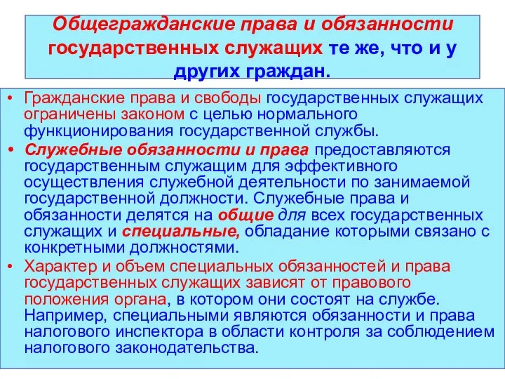 Общегражданские права и обязанности государственных служащих те же, что и у