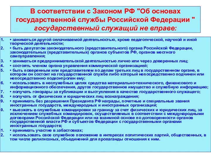 В соответствии с Законом РФ "Об основах государственной службы Российской Федерации