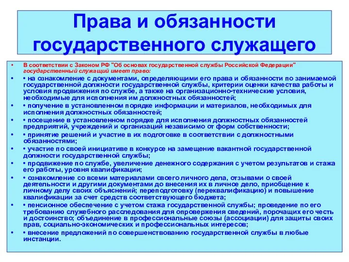 Права и обязанности государственного служащего В соответствии с Законом РФ "Об
