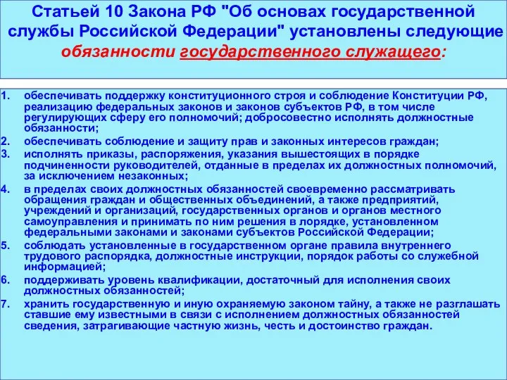 Статьей 10 Закона РФ "Об основах государственной службы Российской Федерации" установлены