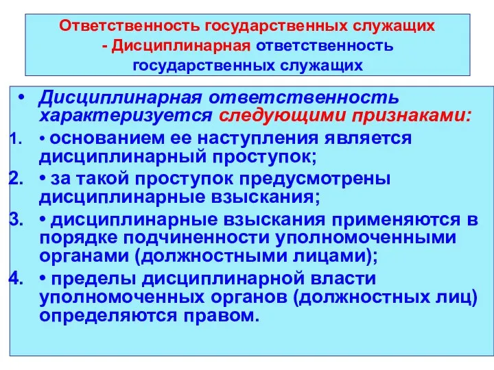 Ответственность государственных служащих - Дисциплинарная ответственность государственных служащих Дисциплинарная ответственность характеризуется