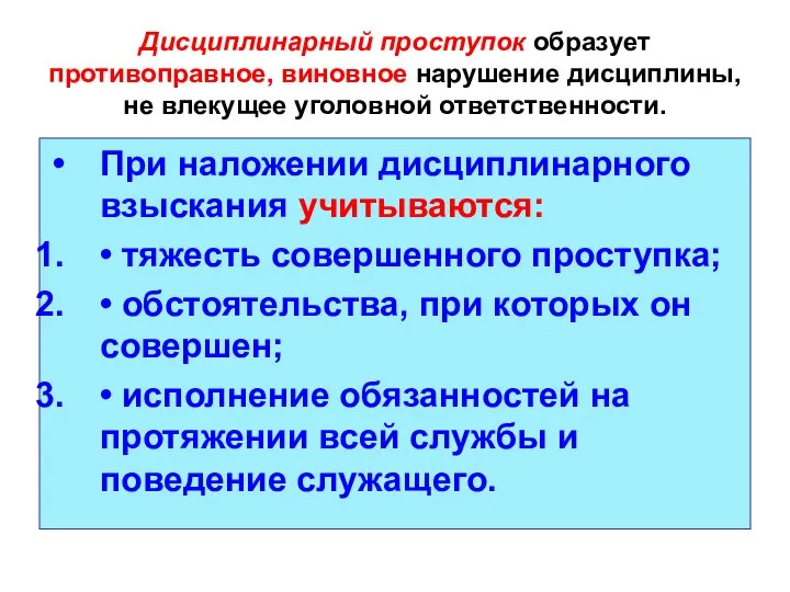 Дисциплинарный проступок образует противоправное, виновное нарушение дисциплины, не влекущее уголовной ответственности.