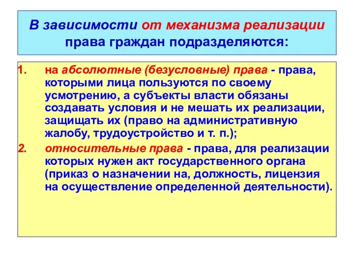 В зависимости от механизма реализации права граждан подразделяются: на абсолютные (безусловные)