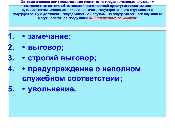 За неисполнение или ненадлежащее исполнение государственным служащим возложенных на него обязанностей