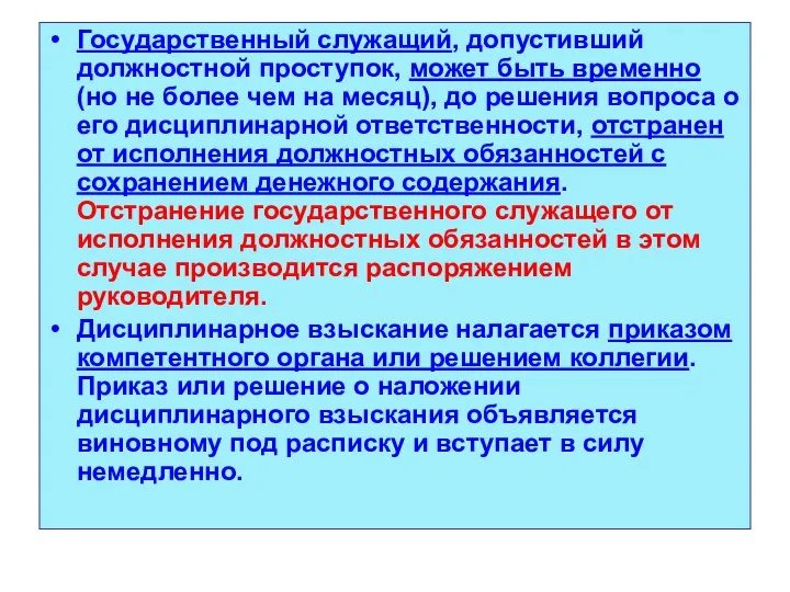 Государственный служащий, допустивший должностной проступок, может быть временно (но не более