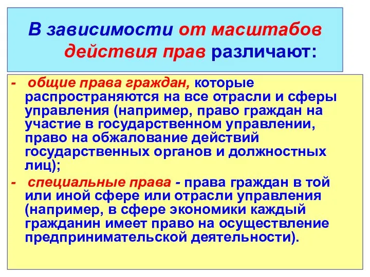 В зависимости от масштабов действия прав различают: - общие права граждан,