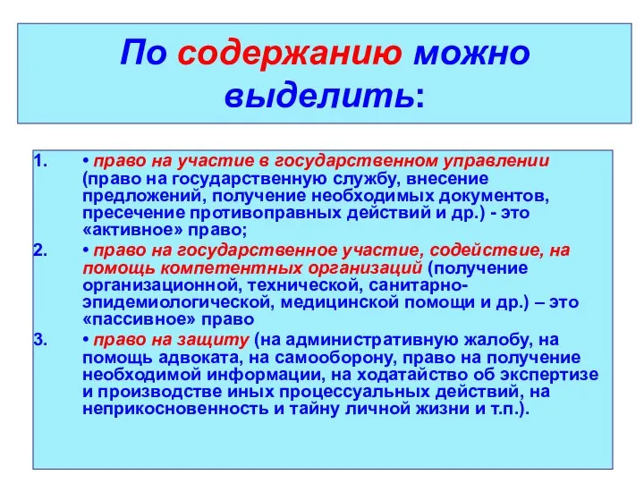 По содержанию можно выделить: • право на участие в государственном управлении