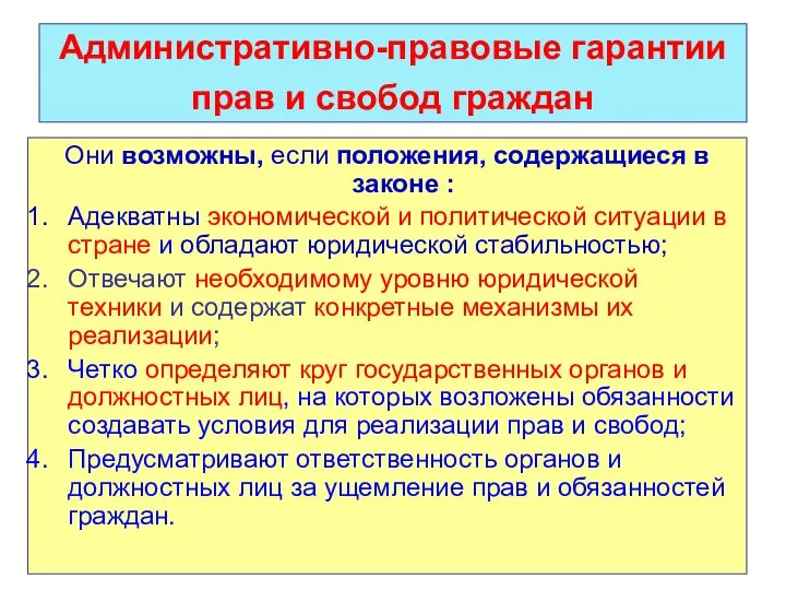 Административно-правовые гарантии прав и свобод граждан Они возможны, если положения, содержащиеся