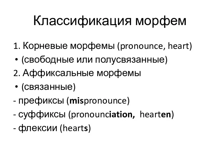 Классификация морфем 1. Корневые морфемы (pronounce, heart) (свободные или полусвязанные) 2.