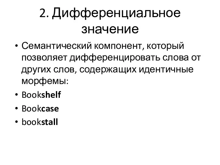 2. Дифференциальное значение Семантический компонент, который позволяет дифференцировать слова от других