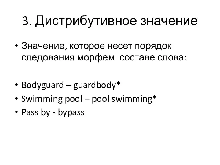 3. Дистрибутивное значение Значение, которое несет порядок следования морфем составе слова: