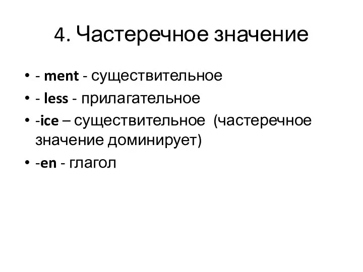 4. Частеречное значение - ment - существительное - less - прилагательное