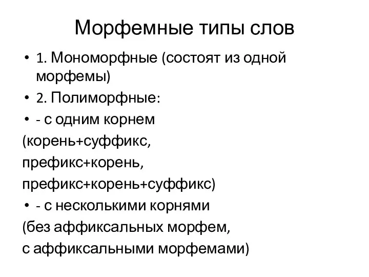 Морфемные типы слов 1. Мономорфные (состоят из одной морфемы) 2. Полиморфные: