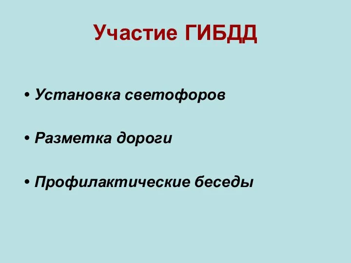 Участие ГИБДД Установка светофоров Разметка дороги Профилактические беседы