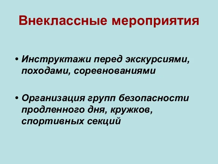 Внеклассные мероприятия Инструктажи перед экскурсиями, походами, соревнованиями Организация групп безопасности продленного дня, кружков, спортивных секций