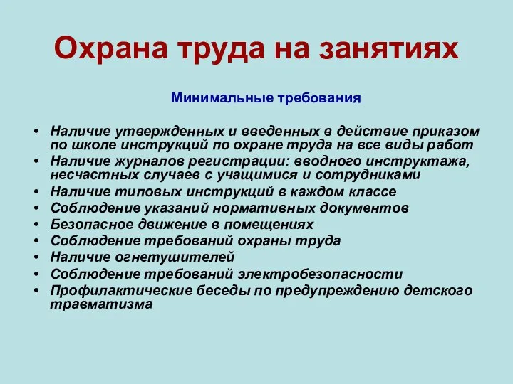 Охрана труда на занятиях Минимальные требования Наличие утвержденных и введенных в