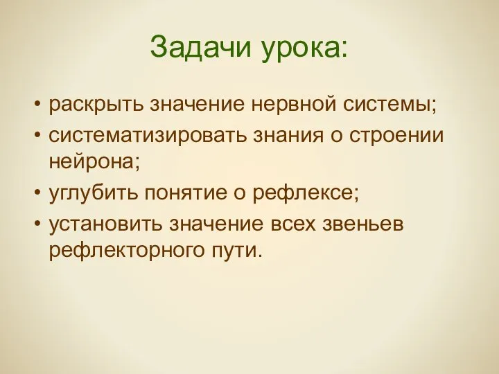 Задачи урока: раскрыть значение нервной системы; систематизировать знания о строении нейрона;