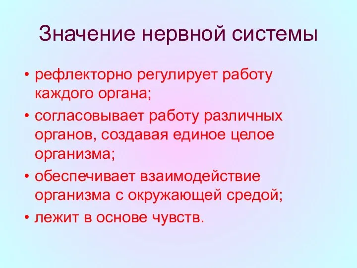 Значение нервной системы рефлекторно регулирует работу каждого органа; согласовывает работу различных