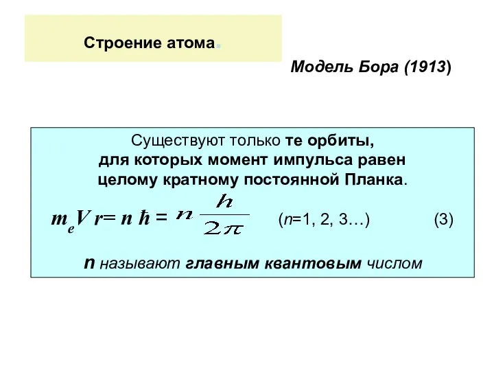 Строение атома. Модель Бора (1913) Существуют только те орбиты, для которых