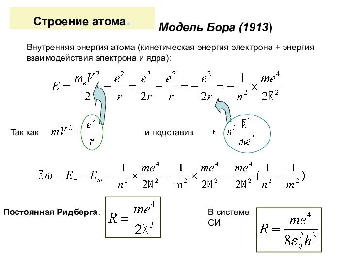 Строение атома. Модель Бора (1913) Внутренняя энергия атома (кинетическая энергия электрона