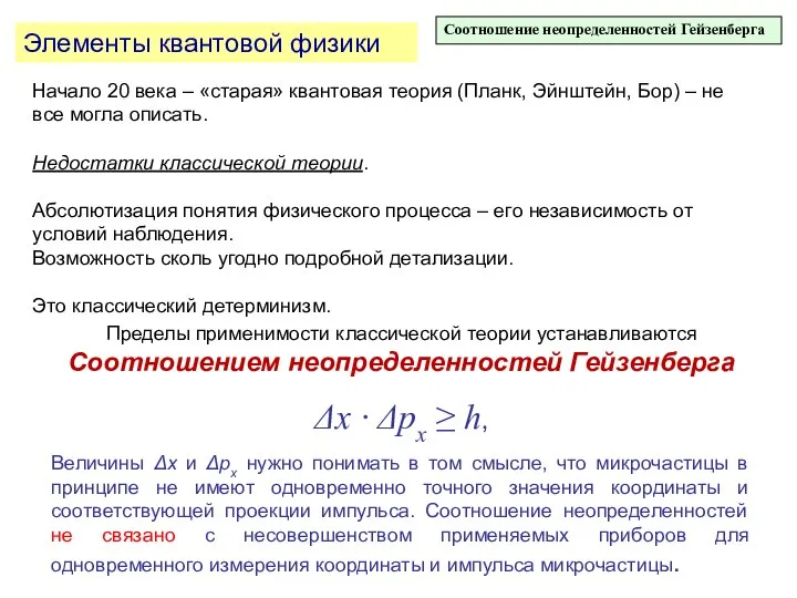 Элементы квантовой физики Соотношение неопределенностей Гейзенберга Начало 20 века – «старая»