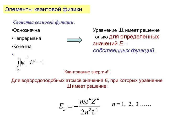 Элементы квантовой физики Свойства волновой функции: Однозначна Непрерывна Конечна . Уравнение