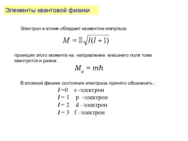 Элементы квантовой физики Электрон в атоме обладает моментом импульса проекция этого