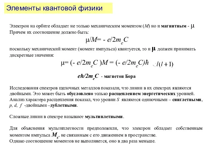 Элементы квантовой физики Электрон на орбите обладает не только механическим моментом