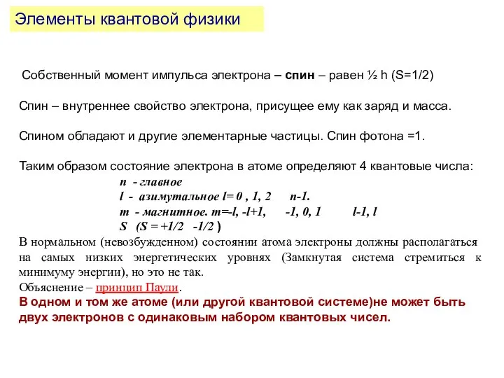 Элементы квантовой физики Собственный момент импульса электрона – спин – равен