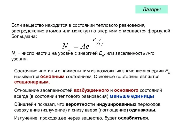 Лазеры Если вещество находится в состоянии теплового равновесия, распределение атомов или