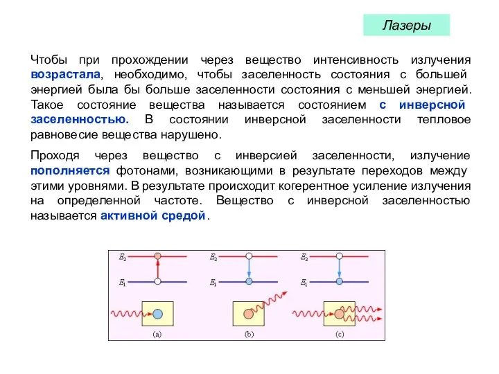 Лазеры Чтобы при прохождении через вещество интенсивность излучения возрастала, необходимо, чтобы