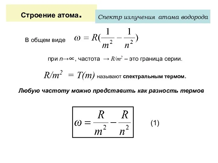 Строение атома. Спектр излучения атома водорода В общем виде при n→∝,