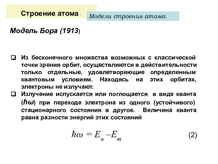 Строение атома. Модели строения атома Модель Бора (1913) Постулаты Бора Из