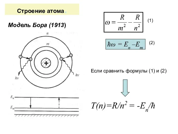 Строение атома. Модель Бора (1913) Если сравнить формулы (1) и (2)