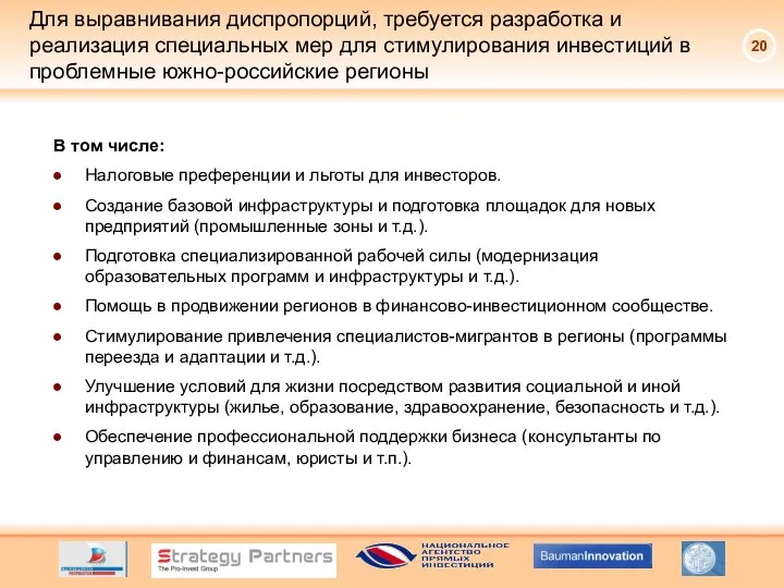 Для выравнивания диспропорций, требуется разработка и реализация специальных мер для стимулирования