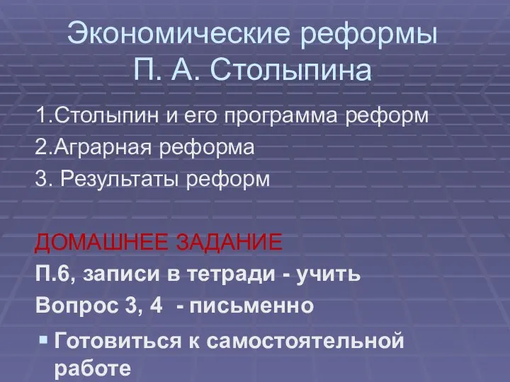 Экономические реформы П. А. Столыпина 1.Столыпин и его программа реформ 2.Аграрная