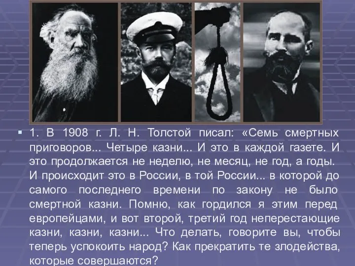 1. В 1908 г. Л. Н. Толстой писал: «Семь смертных приговоров...