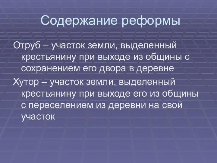 Содержание реформы Отруб – участок земли, выделенный крестьянину при выходе из