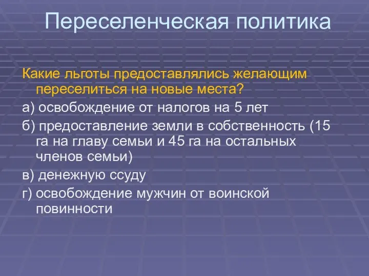 Переселенческая политика Какие льготы предоставлялись желающим переселиться на новые места? а)