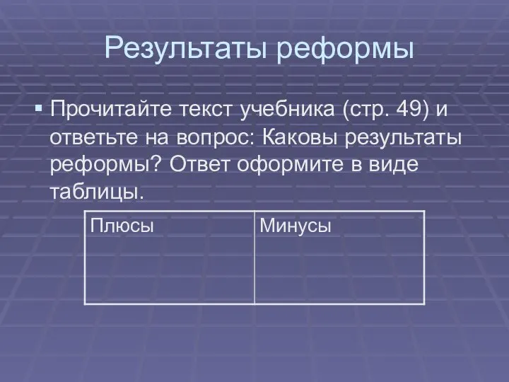 Результаты реформы Прочитайте текст учебника (стр. 49) и ответьте на вопрос: