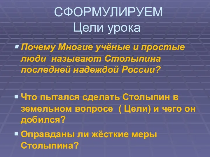 СФОРМУЛИРУЕМ Цели урока Почему Многие учёные и простые люди называют Столыпина