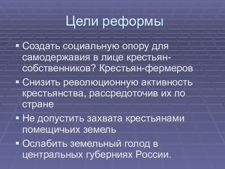 Цели реформы Создать социальную опору для самодержавия в лице крестьян-собственников? Крестьян-фермеров