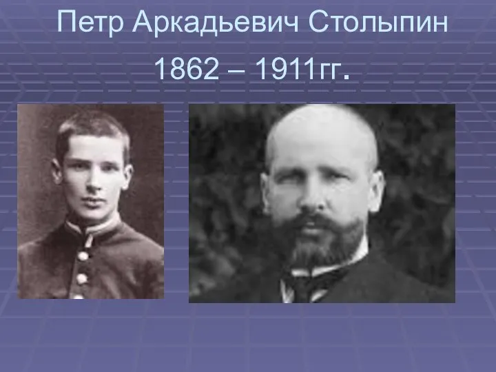 Петр Аркадьевич Столыпин 1862 – 1911гг.