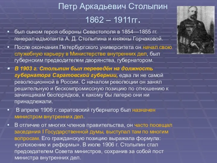 Петр Аркадьевич Столыпин 1862 – 1911гг. был сыном героя обороны Севастополя