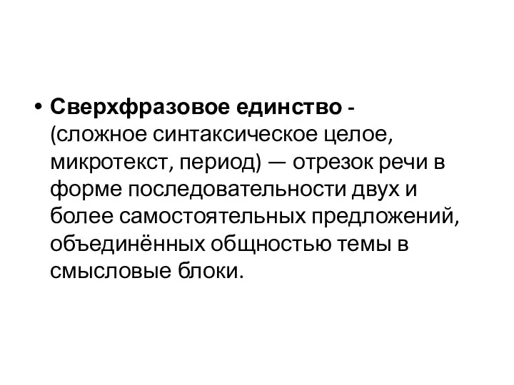 Сверхфразовое единство - (сложное синтаксическое целое, микротекст, период) — отрезок речи