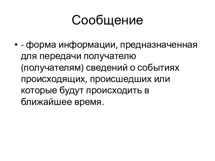 Сообщение - форма информации, предназначенная для пере­дачи получателю (получателям) сведений о