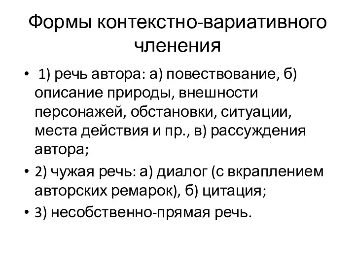 Формы контекстно-вариативного членения 1) речь автора: а) повествование, б) описание природы,