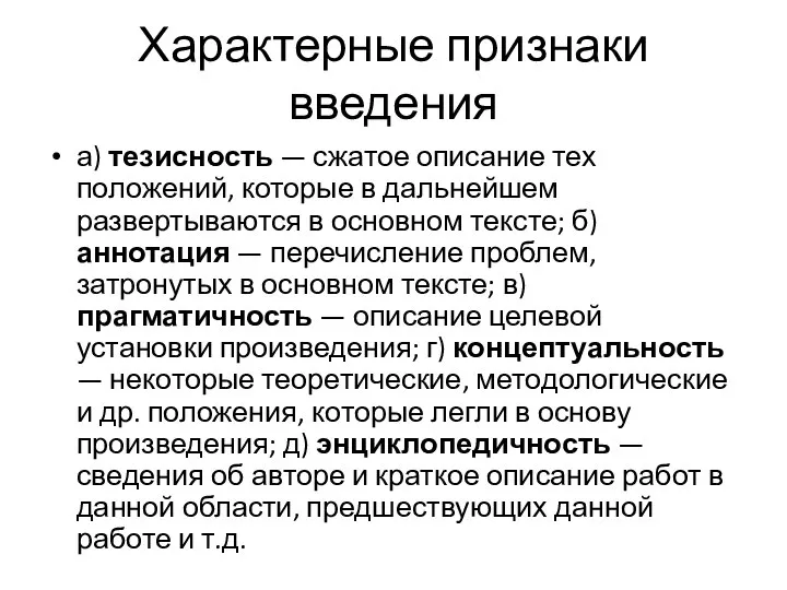 Характерные признаки введения а) тезисность — сжатое описание тех положений, которые