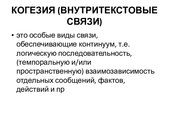 КОГЕЗИЯ (ВНУТРИТЕКСТОВЫЕ СВЯЗИ) это особые виды связи, обеспечивающие континуум, т.е. логическую